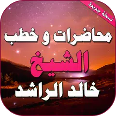 Baixar محاضرات وخطب الشيخ خالد الراشد APK