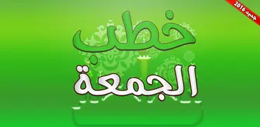 خطب الجمعة بالصوت