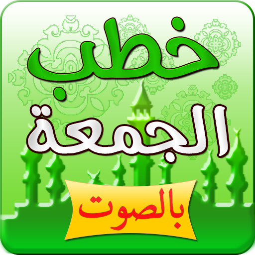 خطب الجمعة بالصوت