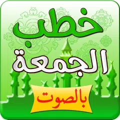 Descargar APK de خطب الجمعة مكتوبة بالصوت