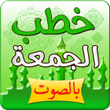 خطب الجمعة مكتوبة بالصوت