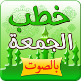 خطب الجمعة بالصوت icon