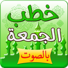 خطب الجمعة بالصوت icon