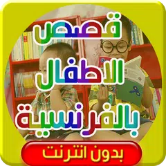 قصص بالفرنسية بدون انترنت APK download