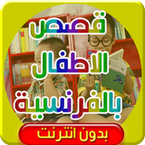 قصص بالفرنسية بدون انترنت Zeichen