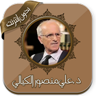 محاضرات منصور الكيالي بدون نت 圖標