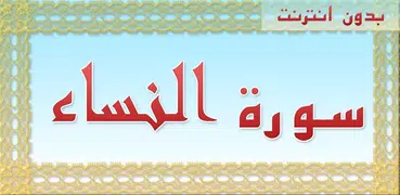 سورة النساء بدون انترنت