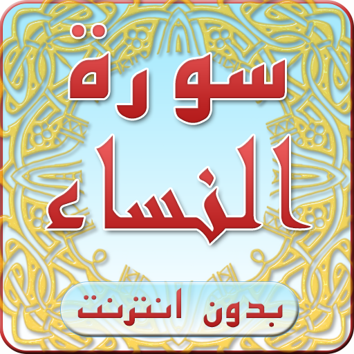 سورة النساء بدون انترنت