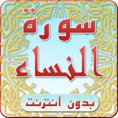 سورة النساء بدون انترنت APK download