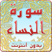 سورة النساء بدون انترنت