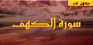 سورة الكهف بدون انترنت صوت وصورة