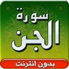 download سورة الجن بدون انترنت APK