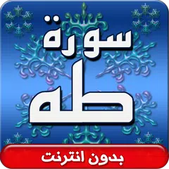 سورة طه صوت بدون انترنت APK Herunterladen