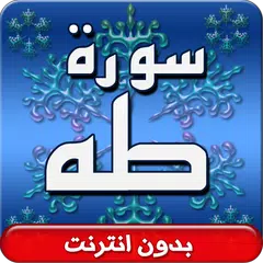 سورة طه صوت بدون انترنت