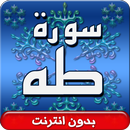 سورة طه صوت بدون انترنت APK