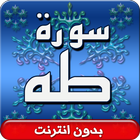 سورة طه صوت بدون انترنت أيقونة