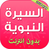 السيرة النبوية كاملة بدون انترنت