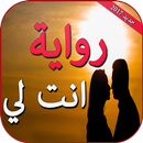 رواية انت لي بدون انترنت APK