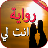 رواية انت لي بدون انترنت Zeichen