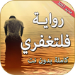 رواية فلتغفري بدون نت