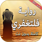 رواية فلتغفري بدون نت иконка