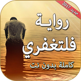 رواية فلتغفري بدون نت иконка