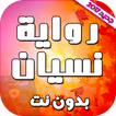 رواية نسيان بدون نت