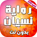 رواية نسيان بدون نت APK
