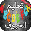 تعليم الحروف الفرنسية للأطفال
