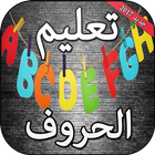 تعليم الحروف الفرنسية للأطفال أيقونة