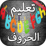 تعليم الحروف الفرنسية للأطفال أيقونة