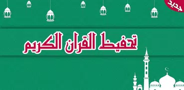تحفيظ وحفظ القران الكريم كامل للكبار