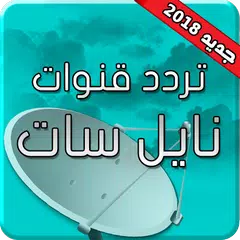 تردد قنوات النايل سات 2019 بدون انترنت APK download