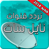 تردد قنوات النايل سات 2019 بدون انترنت