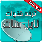 تردد قنوات النايل سات 2019 بدون انترنت icon