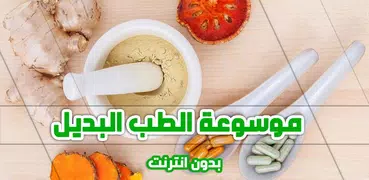 الطب البديل وطب الاعشاب بدون نت