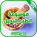 الطب البديل وطب الاعشاب بدون نت