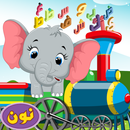 قطار الحروف وحل الاحجيات APK