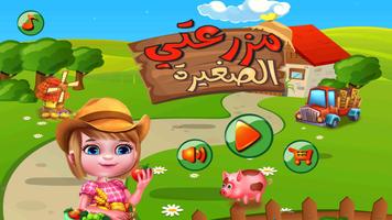 المزرعه السعيده  - اجمل الالعاب العربيه الملصق