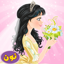 حفلة زفاف الاميره لعبة تلبيس تزيين الاميره العربيه APK