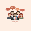 تعلم لغتنا