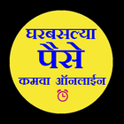 Earn online- paise kamva online पैसे कमवा ऑनलाईन 圖標