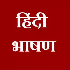 Hindi bhashan essay | हिंदी भाषण निबंध APK Herunterladen