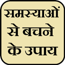 Samasya se bachne ke upay APK