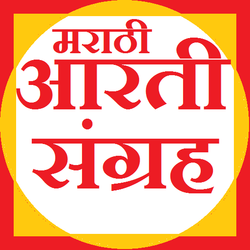 Marathi Aarti - मराठी आरती