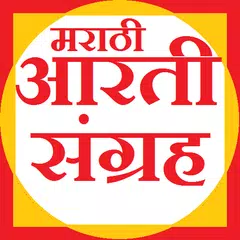 Marathi Aarti - मराठी आरती APK download