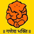 Ganesh Bhakti - Marathi : गणेश भक्ती - मराठी-APK