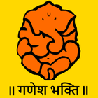 Ganesh Bhakti - Marathi : गणेश भक्ती - मराठी アイコン