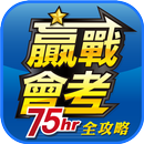 贏戰會考75小時全攻略 APK