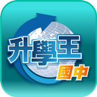 升學王國中2.0-三貝德平板專用版(2016) icône